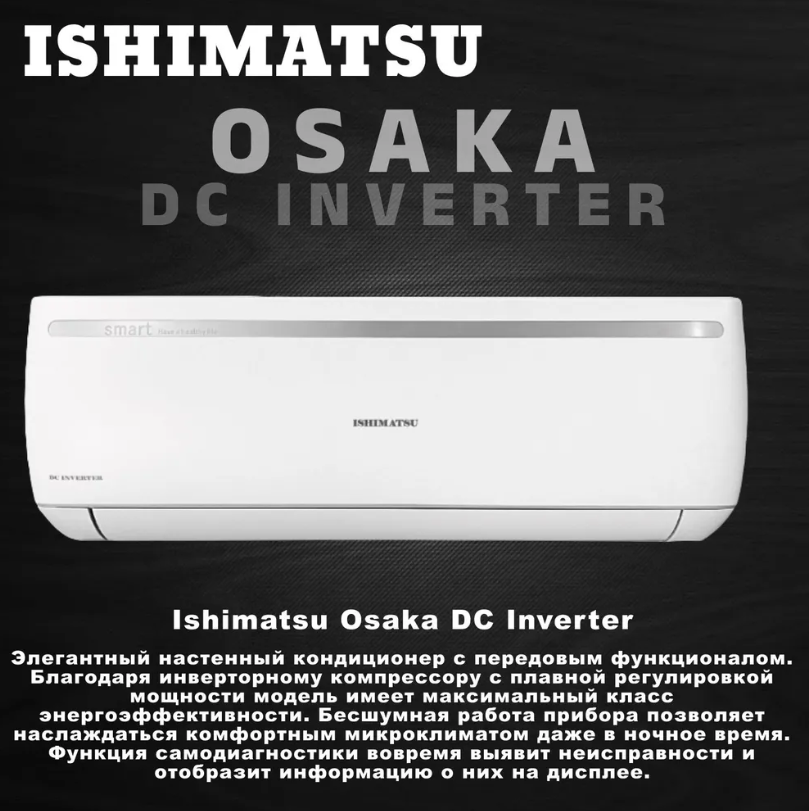 Кондиционер ISHIMATSU Osaka AVK-12I