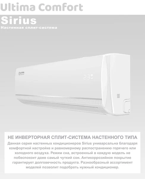 Кондиционер ULTIMA COMFORT Sirius SIR-09PN