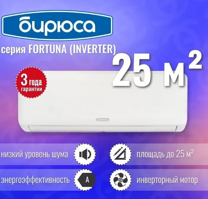 Кондиционер Бирюса Fortuna B-09FIR-IK/B-09FIQ-IK