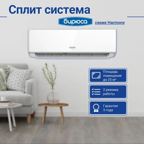 Кондиционер Бирюса Harmony B-09HPR/B-09HPQ