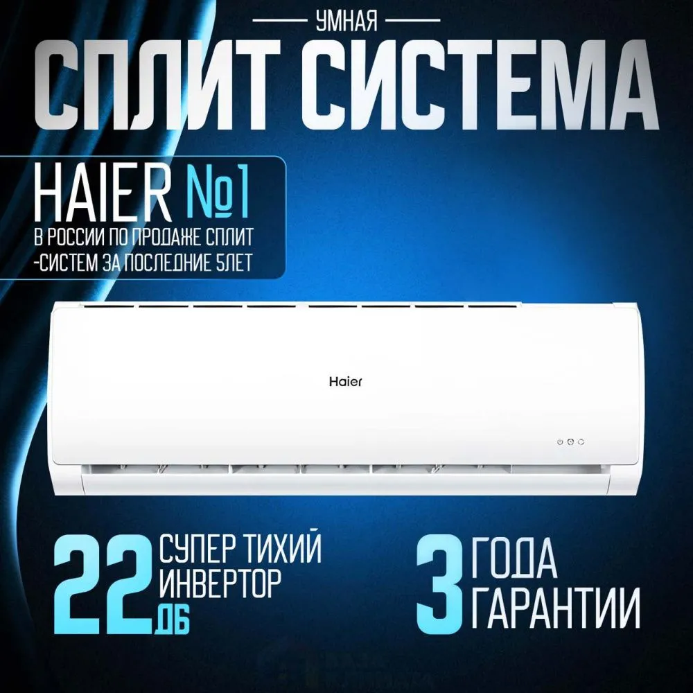 Кондиционер Haier Tundra AS07TT4HRA/1U07TL5FRA
