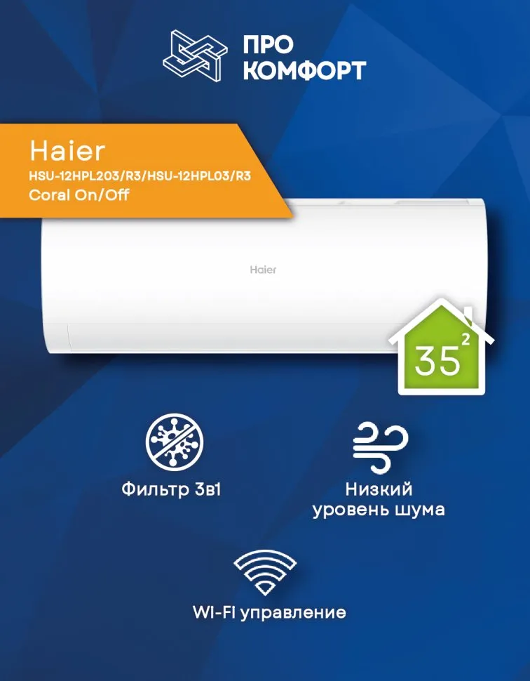 Кондиционер Haier CORAL HSU-12HPL203/R3/HSU-12HPL03/R3