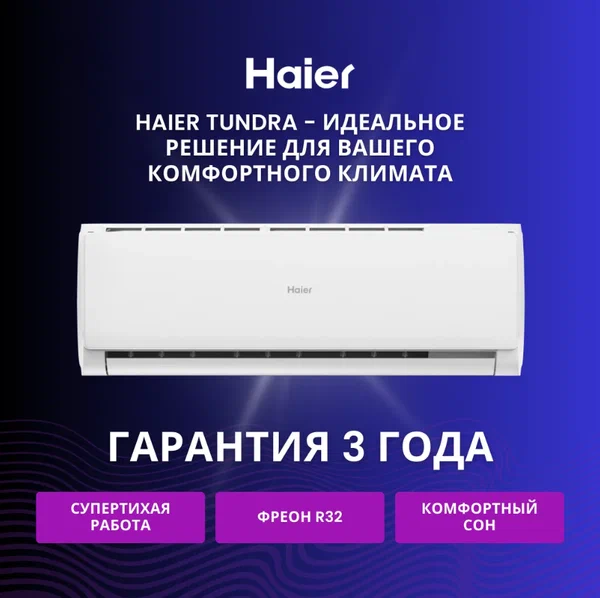 Кондиционер Haier Tundra HSU-18HTT03/R2